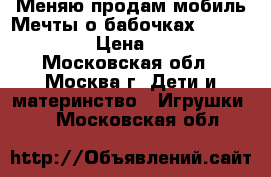 Меняю/продам мобиль Мечты о бабочках Fisher Price › Цена ­ 2 000 - Московская обл., Москва г. Дети и материнство » Игрушки   . Московская обл.